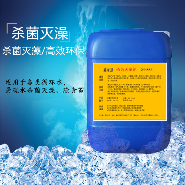 清河山 冷卻水系統 景觀水 噴泉 非氧化型殺菌滅澡劑 QH-883